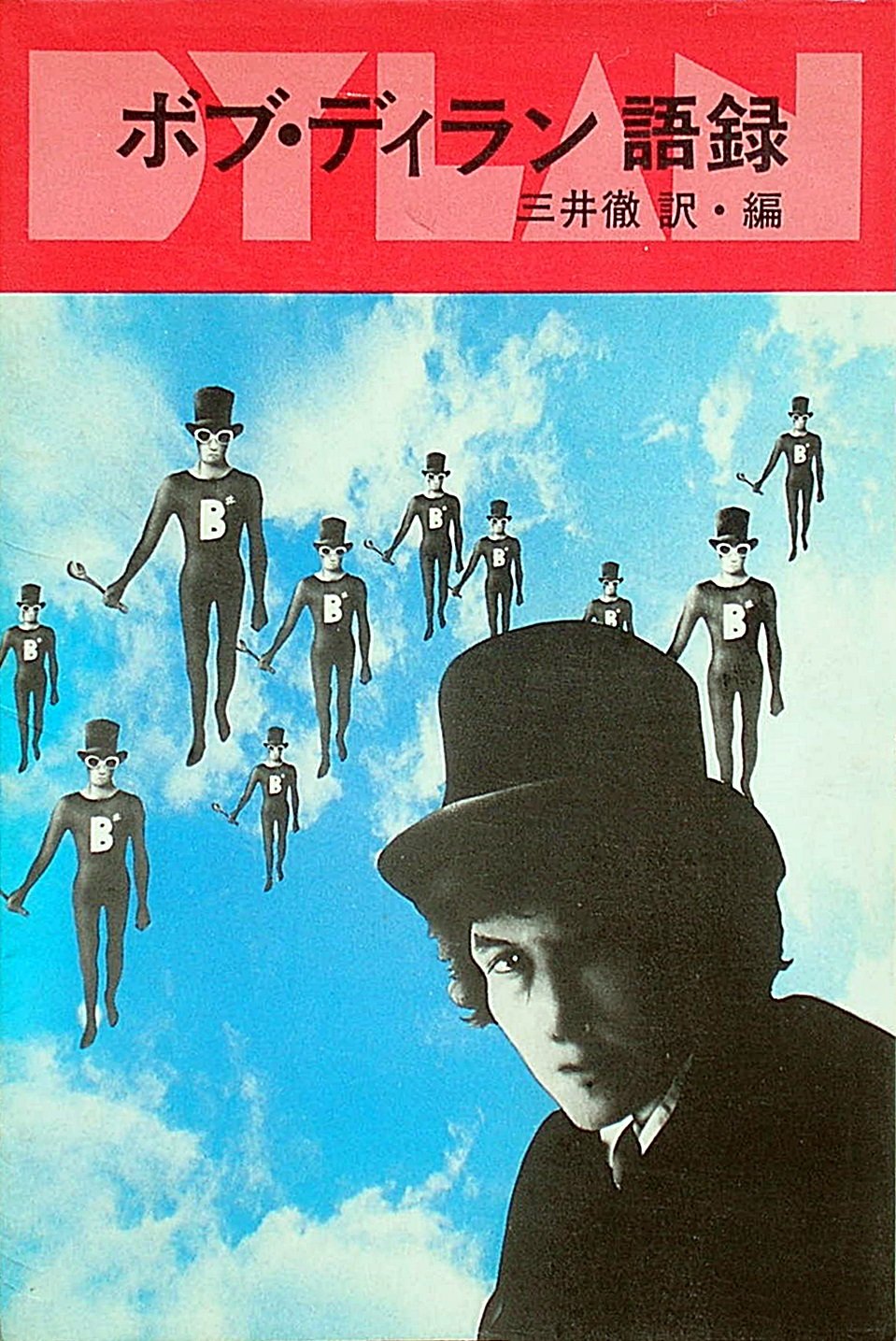 ボブ・ディラン語録 | 三井 徹 |本 | 通販 | Amazon
